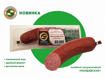 Новинка — полукопченая колбаса "Молдавская"