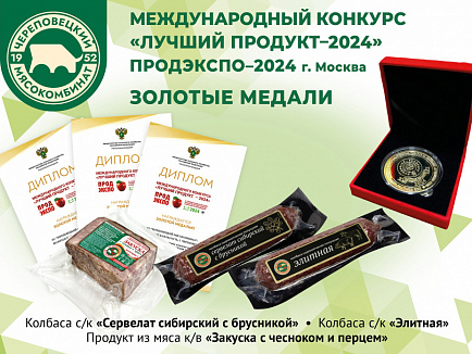 Продукция АО «Череповецкий мясокомбинат» получила высокую оценку на международном дегустационном конкурсе «Лучший продукт-2024»